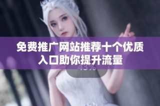 免费推广网站推荐十个优质入口助你提升流量