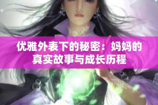 优雅外表下的秘密：妈妈的真实故事与成长历程