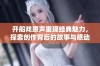 开船戏原声重现经典魅力，探索创作背后的故事与感动