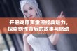 开船戏原声重现经典魅力，探索创作背后的故事与感动