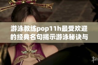 游泳教练pop11h最受欢迎的经典名句揭示游泳秘诀与乐趣