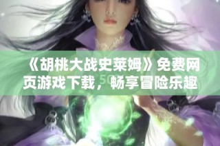 《胡桃大战史莱姆》免费网页游戏下载，畅享冒险乐趣尽在其中