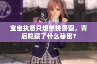 宝宝执意只想单挑警察，背后隐藏了什么秘密？