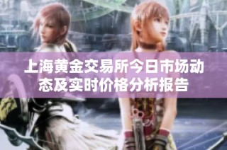 上海黄金交易所今日市场动态及实时价格分析报告
