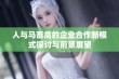 人与马畜禽的企业合作新模式探讨与前景展望