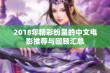 2018年精彩纷呈的中文电影推荐与回顾汇总