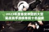 2023年度备受欢迎的大型星战类手游榜单前十名探索与推荐