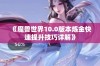 《魔兽世界10.0版本炼金快速提升技巧详解》