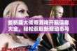 最新盛大传奇游戏开服信息大全，轻松获取新服动态与活动资讯一手掌握