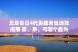 无尽冬日4代英雄角色选择指南 盾、矛、弓哪个最为关键？