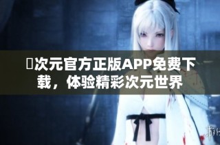 囧次元官方正版APP免费下载，体验精彩次元世界