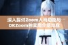 深入探讨Zoom人马功能与OKZoom的实用介绍与应用