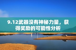 9.12武器没有神秘力量，获得奖励的可能性分析