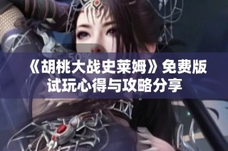 《胡桃大战史莱姆》免费版试玩心得与攻略分享