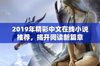 2019年精彩中文在线小说推荐，揭开阅读新篇章