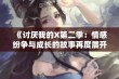 《讨厌我的X第二季：情感纷争与成长的故事再度展开》