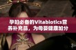 孕妇必备的Vitabiotics营养补充品，为母婴健康加分