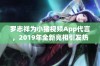 罗志祥为小猪视频App代言，2019年全新亮相引发热议