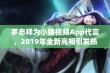 罗志祥为小猪视频App代言，2019年全新亮相引发热议