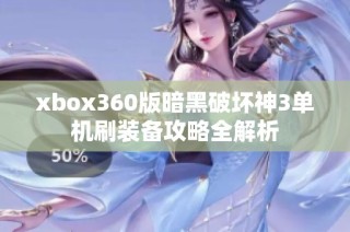 xbox360版暗黑破坏神3单机刷装备攻略全解析