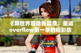 《异世界冒险新篇章：重返overflow第一季的精彩旅程》