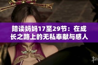 陪读妈妈17至29节：在成长之路上的无私奉献与感人瞬间