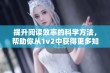 提升阅读效率的科学方法，帮助你从1v2中获得更多知识