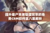 提升客户关系管理效率的免费CRM软件第八集解析