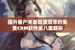 提升客户关系管理效率的免费CRM软件第八集解析