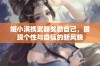 姬小满携武器奖励自己，展现个性与自信的新风貌