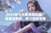 2024年十大免费网站推广渠道全解析，助力营销效果提升