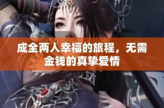 成全两人幸福的旅程，无需金钱的真挚爱情