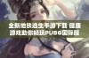 全新地铁逃生手游下载 健康游戏助你畅玩PUBG国际服