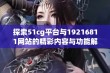 探索51cg平台与19216811网站的精彩内容与功能解析