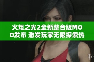 火炬之光2全新整合版MOD发布 激发玩家无限探索热情