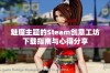 魅魔主题的Steam创意工坊下载指南与心得分享