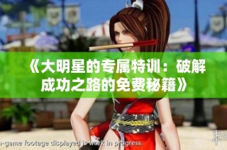 《大明星的专属特训：破解成功之路的免费秘籍》
