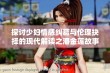 探讨少妇情感纠葛与伦理抉择的现代解读之潘金莲故事