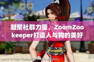 凝聚社群力量，ZoomZookeeper打造人与狗的美好连接