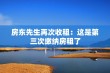 房东先生再次收租：这是第三次缴纳房租了