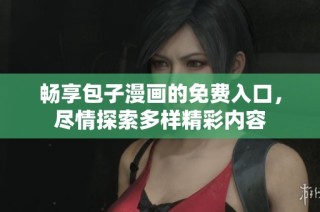 畅享包子漫画的免费入口，尽情探索多样精彩内容