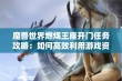 魔兽世界燃烧王座开门任务攻略：如何高效利用游戏资源完成挑战