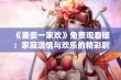 《妻妾一家欢》免费观看版：家庭温情与欢乐的精彩剧集大赏