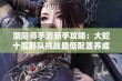 阴阳师手游新手攻略：大蛇十层野队挑战最低配置养成全解析与通关技巧分享