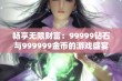 畅享无限财富：99999钻石与999999金币的游戏盛宴