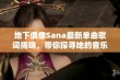 地下偶像Sana最新单曲歌词揭晓，带你探寻她的音乐世界