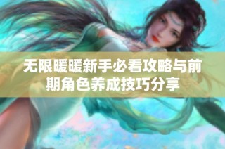 无限暖暖新手必看攻略与前期角色养成技巧分享