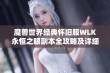 魔兽世界经典怀旧服WLK永恒之眼副本全攻略及详细打法解析分享