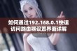 如何通过192.168.0.1快速访问路由器设置界面详解