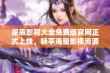 星辰影视大全免费版官网正式上线，畅享海量影视资源不再愁